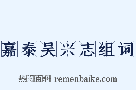 嘉泰吴兴志组词是什么意思的图片